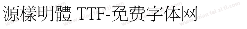 源樣明體 TTF字体转换